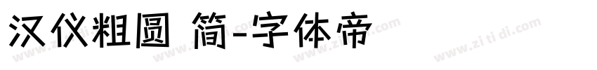 汉仪粗圆 简字体转换